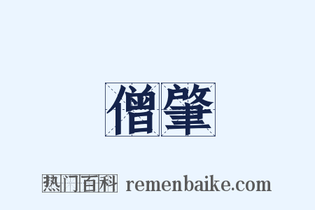 僧肇是什么意思的图片